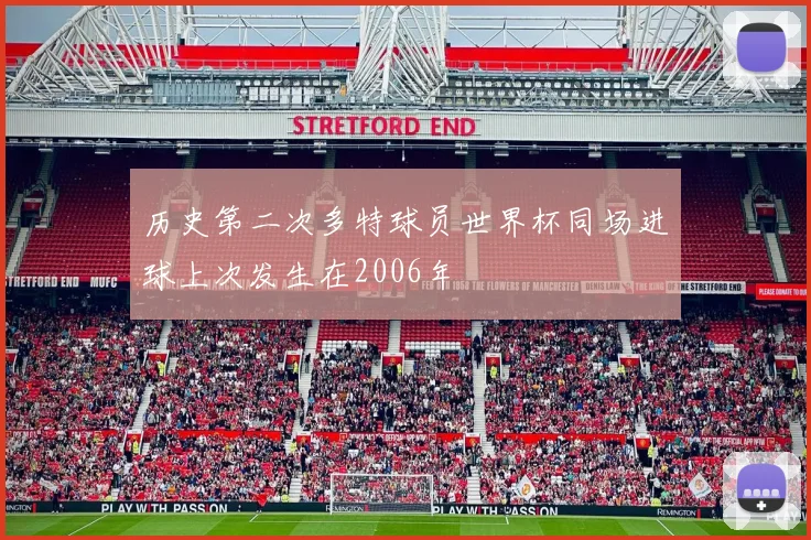 历史第二次多特球员世界杯同场进球上次发生在2006年