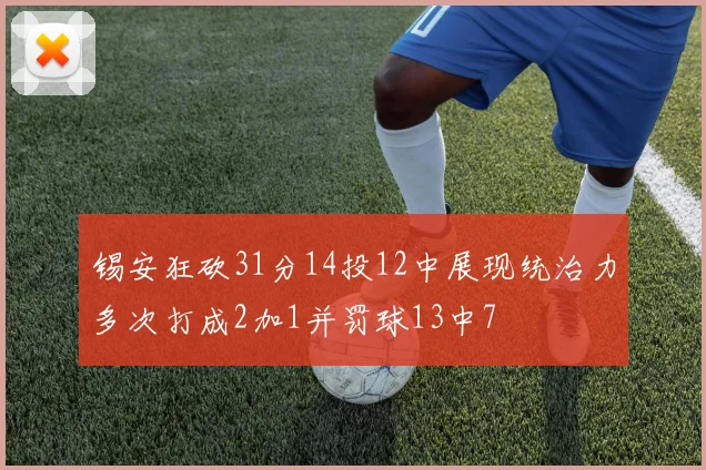 锡安狂砍31分14投12中展现统治力多次打成2加1并罚球13中7