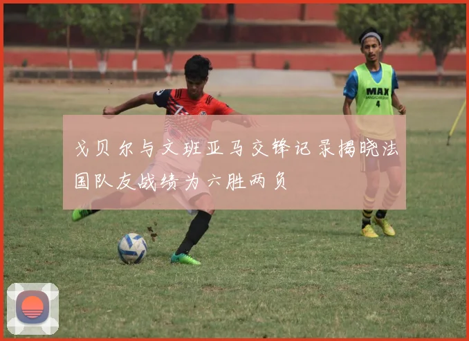戈贝尔与文班亚马交锋记录揭晓法国队友战绩为六胜两负